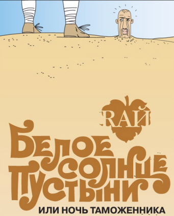 БЕЛОЕ СОЛНЦЕ ПУСТЫНИИЛИ НОЧЬ ТАМОЖЕННИКА
