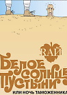 БЕЛОЕ СОЛНЦЕ ПУСТЫНИИЛИ НОЧЬ ТАМОЖЕННИКА