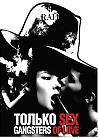 ТОЛЬКО СЕКС:GANGSTERS OF LOVE 
