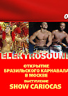 Шоу Cariocas в Арке