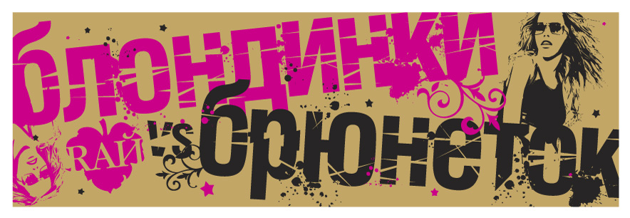 Блондинки vs. Брюнеток ; After Party Праздника