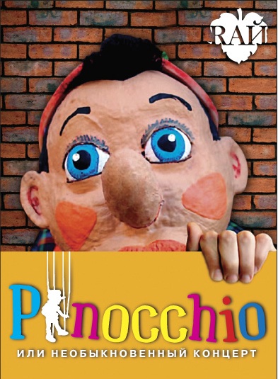 Пиноккио, или необыкновенный концерт