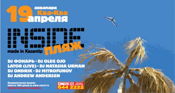 ПЛЯЖ INSIDE: Made in Kazantip