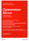 Фестиваль Оранжевая Весна