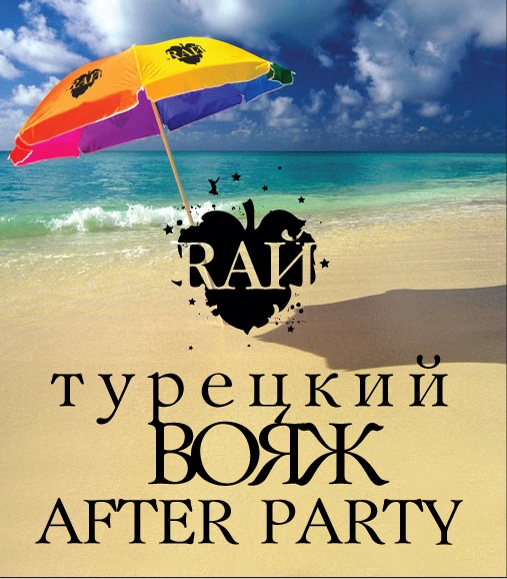Турция after party