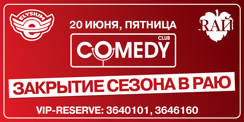 Зал Elysium: Comedy Club. Закрытие сезона