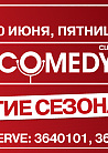 Зал Elysium: Comedy Club. Закрытие сезона