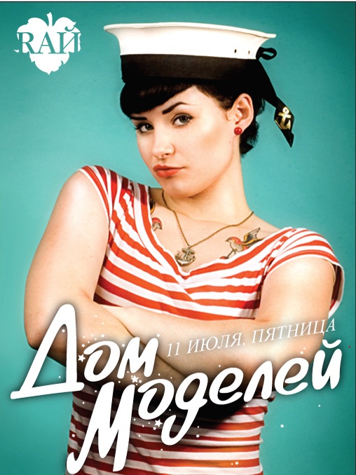 Дом Моделей