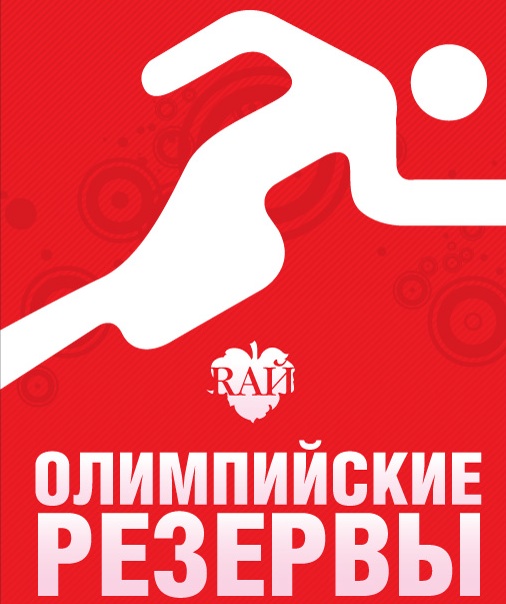 Олимпийские резервы