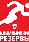 Олимпийские резервы