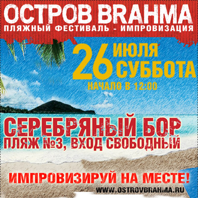 ОСТРОВ BRAHMA'08