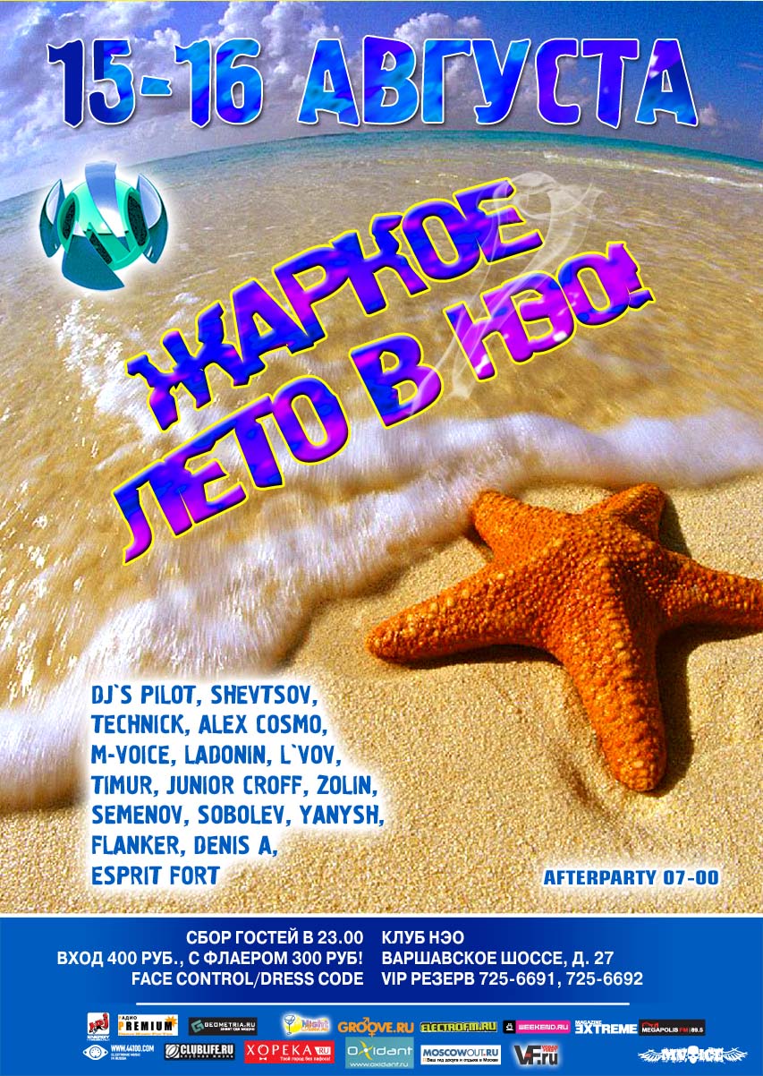 Жаркое лето в НЭО!