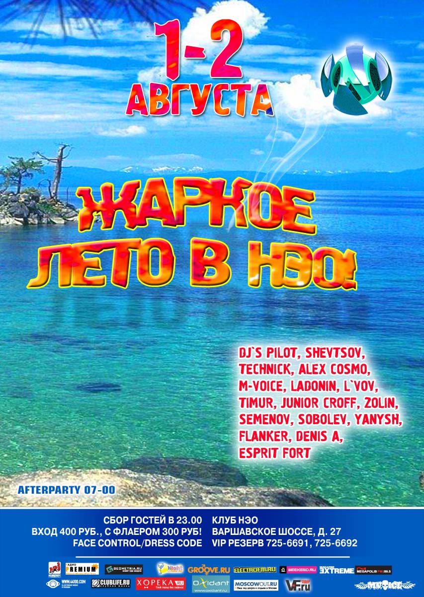 Жаркое лето в НЭО!