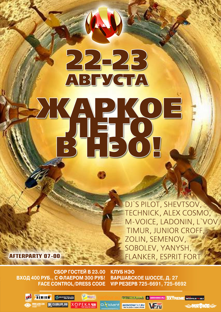 Жаркое лето в НЭО!