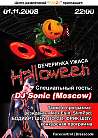 Halloween - вечеринка ужаса