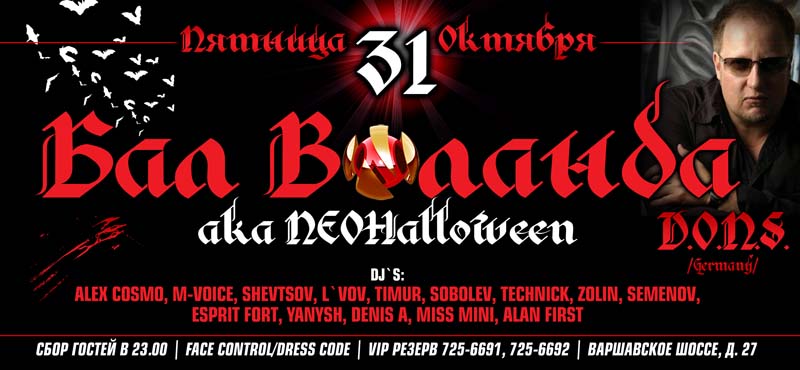 Бал Воланда aka NeoHalloween/ D.O.N.S. (Germany)