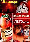 House Of Bacardi. Лето.P.S.