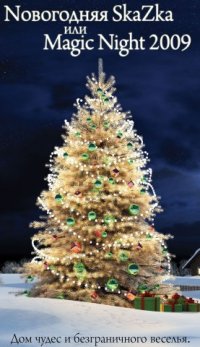 Nовогодняя SkaZka или Magic Night 2009