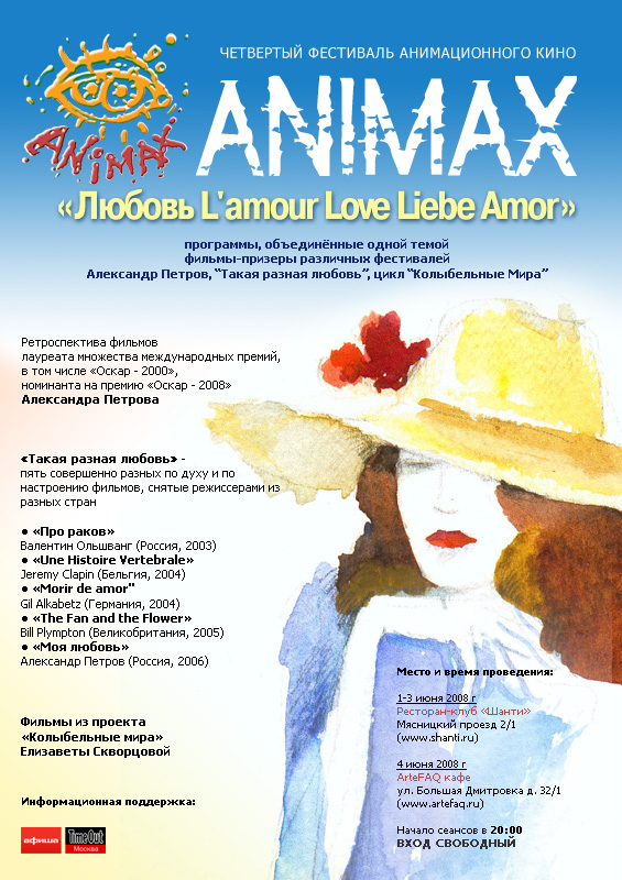 Пятый фестиваль анимационных фильмов AnimaX