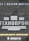 Технопром - Международная Женская Ночь