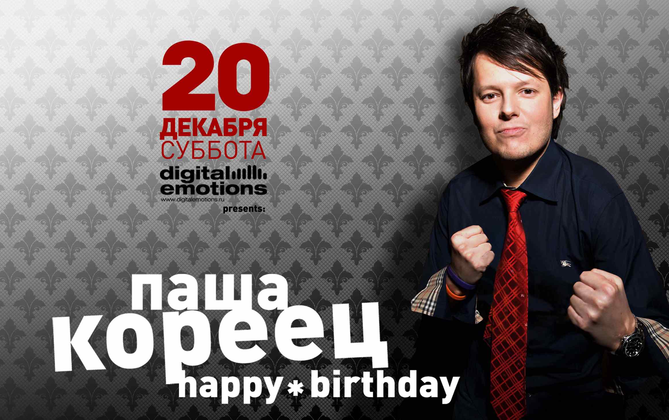 Паша Кореец Happy Birthday
