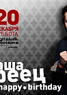 Паша Кореец Happy Birthday