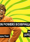 Austin Powers Возвращается