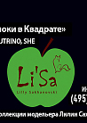 Яблоки в Квадрате. Показ новой коллекции модельера Лилии Сахановски (Li'Sa)