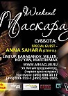 Маскарад. Part I