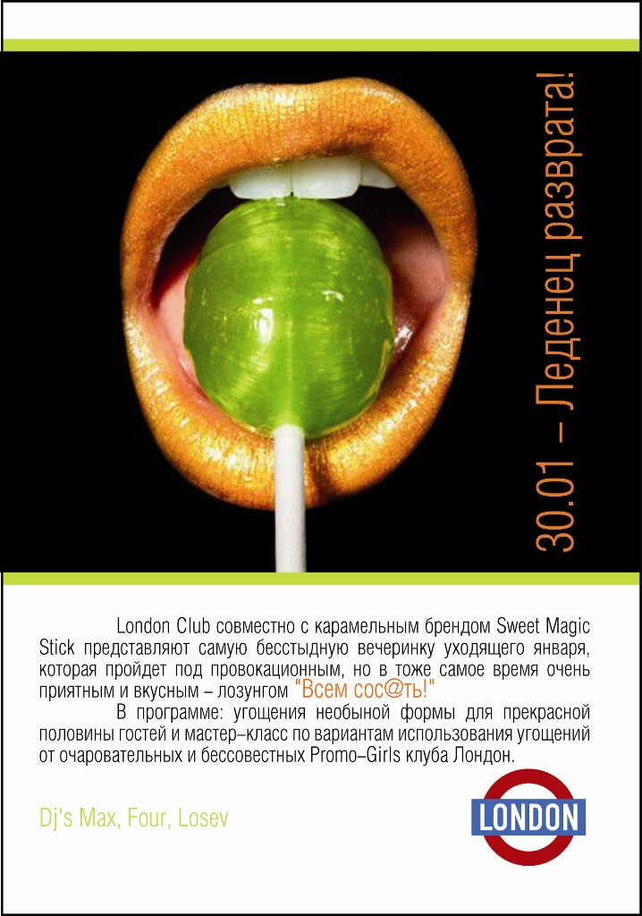 Леденец разврата