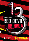 Red Devil: Пятница, Тринадцатое. Эпизод Второй