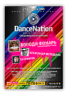 DanceNation - Володя Фонарёв!