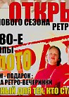 открытие нового сезона RETRO вечеринок