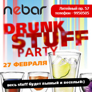 Nebar будет пьян