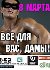 Все для вас, дамы!