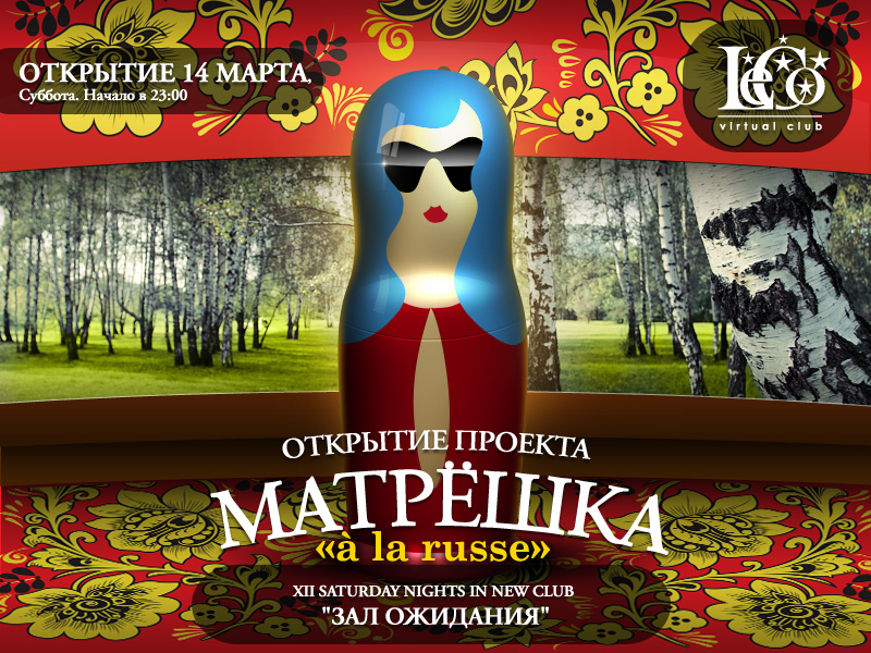 Матрёшка a la russe