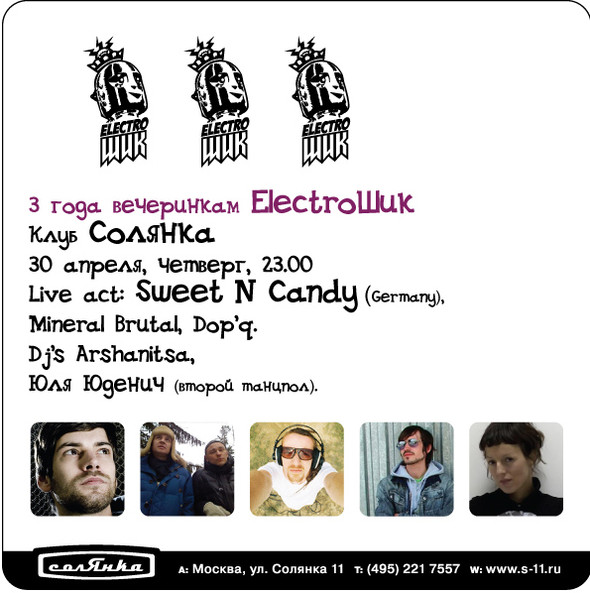 3 года вечеринкам ElectroШик