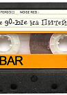 Лихие 90-ые на Питейном 57