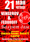 Vengerov&Fedoroff балуют дам. Официальное открытие вечеринок. 