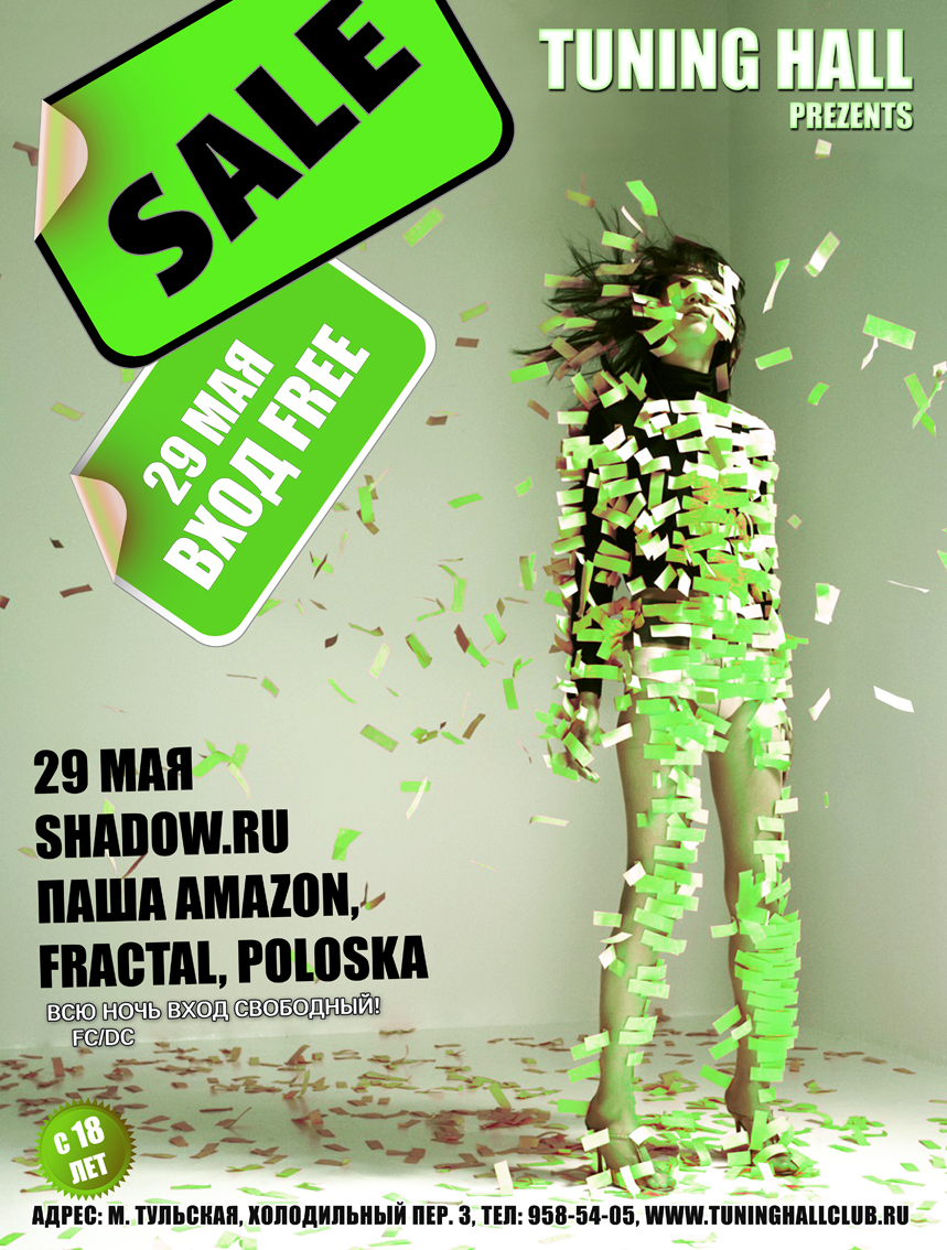 Вечеринка SALE.