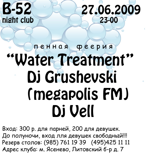 Водные процедуры - Пенная вечеринка