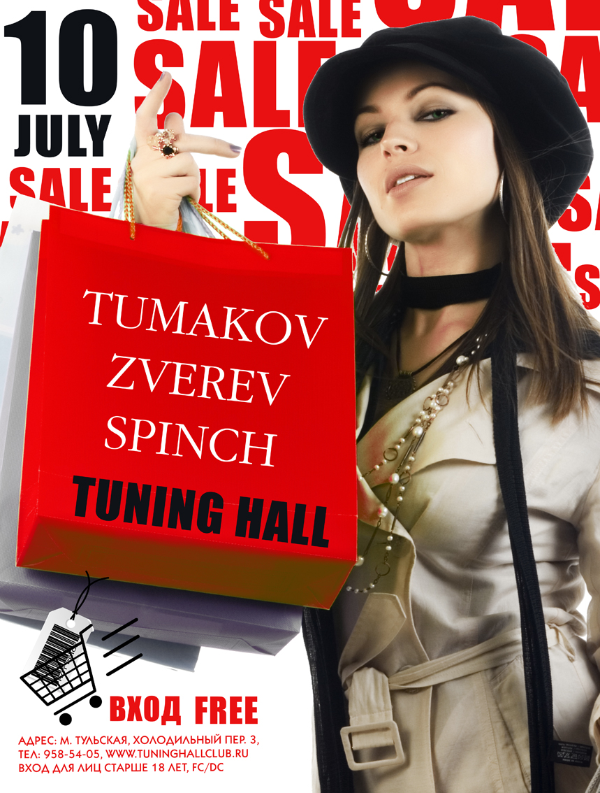 Вечеринка SALE.