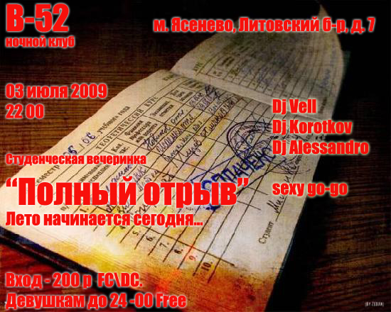 Студенческая вечеринка "Полный отрыв"