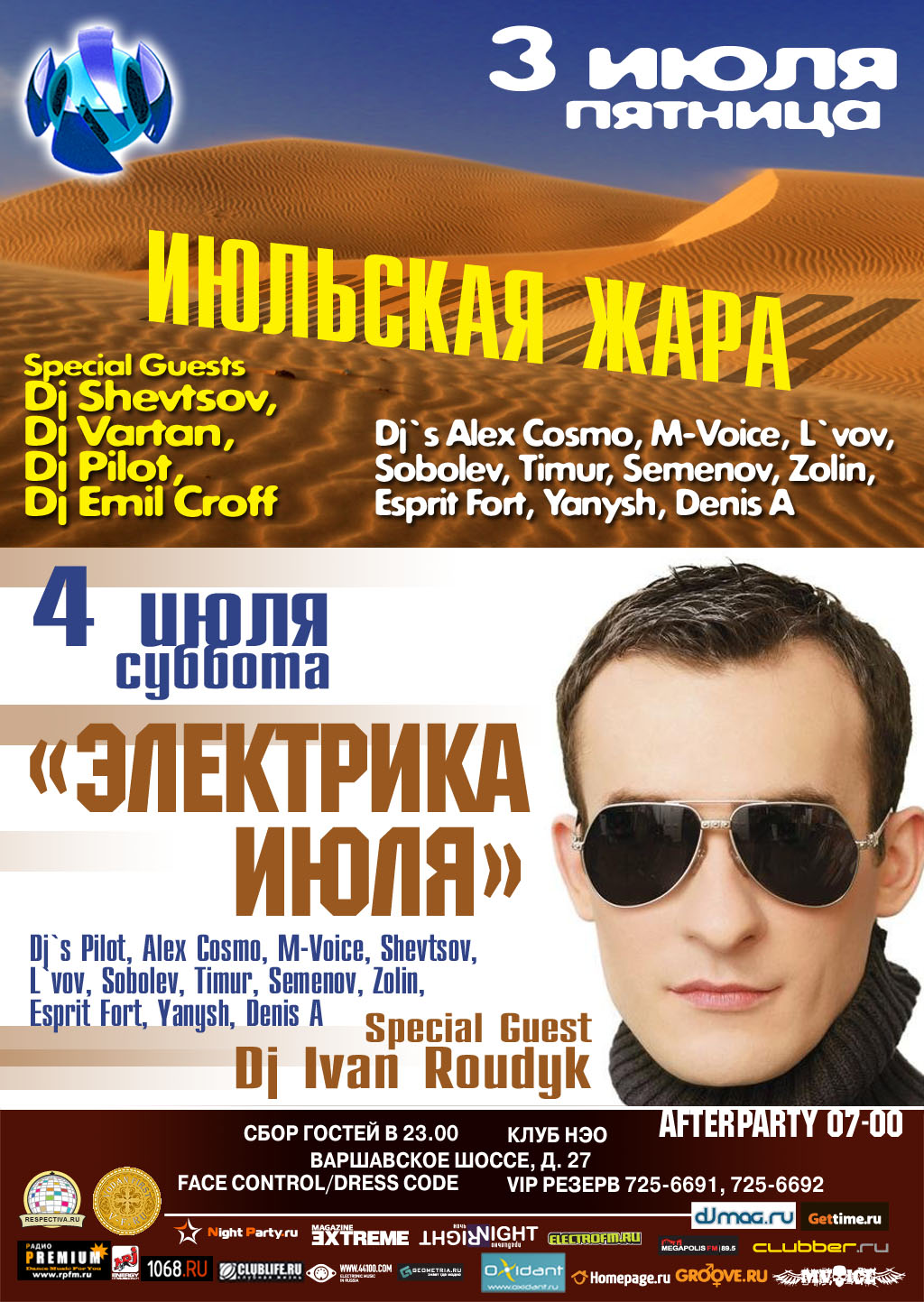 ИЮЛЬСКАЯ ЖАРА / Special Guests: Shevtsov, Vartan, Pilot, Emil Croff 
