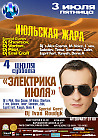 ИЮЛЬСКАЯ ЖАРА / Special Guests: Shevtsov, Vartan, Pilot, Emil Croff 