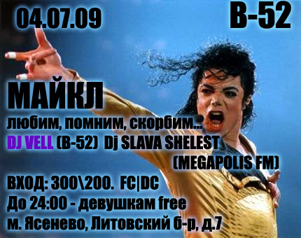 Майкл... Помним, любим, скорбим...