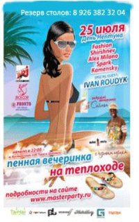 25 июля ДЕНЬ НЕПТУНА ИЛИ ПЕННАЯ ВЕЧЕРИНКА НА ТЕПЛОХОДЕ РИО-1