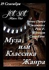 JET SET Муза Или Классика Жанра