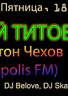 Выступление Юрия Титова, DJ Антон Чехов