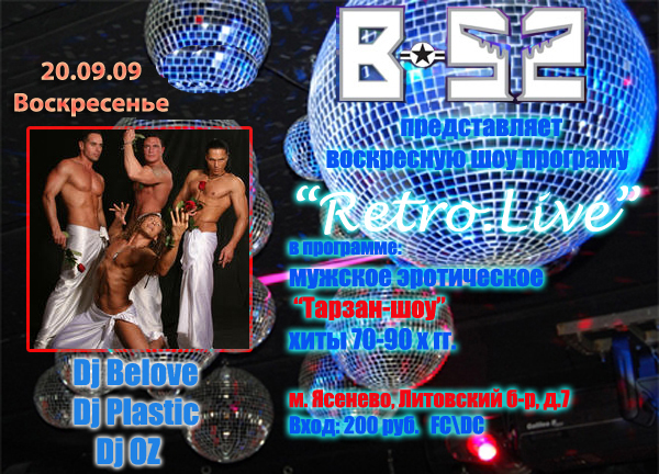 Ретро Вечеринка